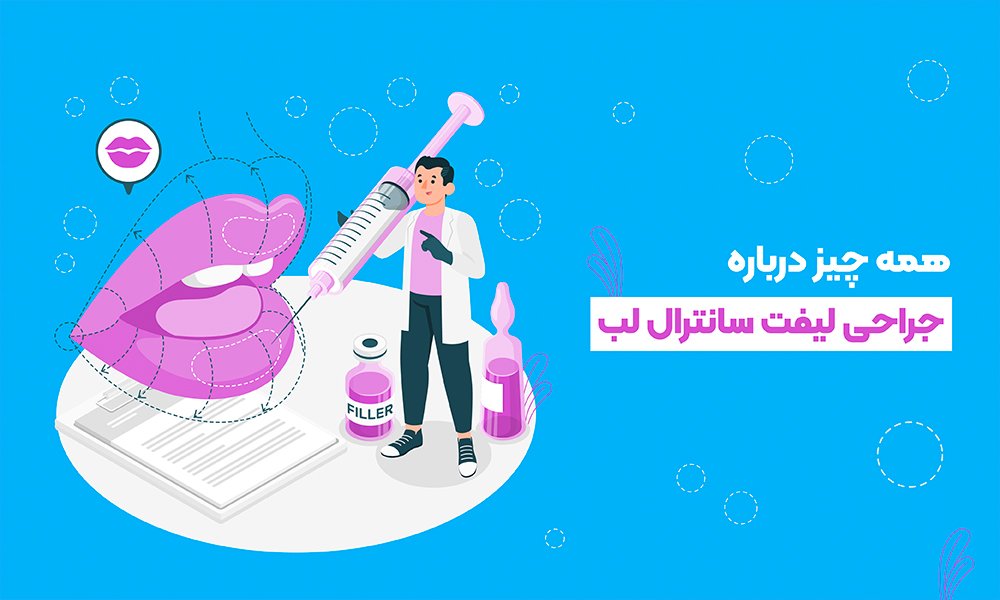 همه چیز درباره جراحی لیفت سانترال لب