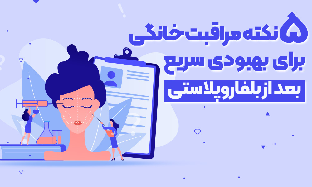 ۵ نکته مراقبت خانگی برای بهبودی سریع بعد از بلفاروپلاستی