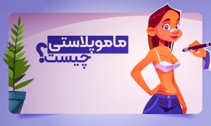 جراحی ماموپلاستی چیست؟ افزایش جذابیت شما