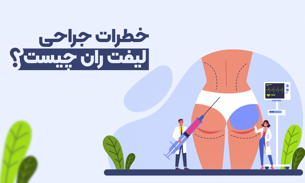 خطرات جراحی لیفت ران چیست؟