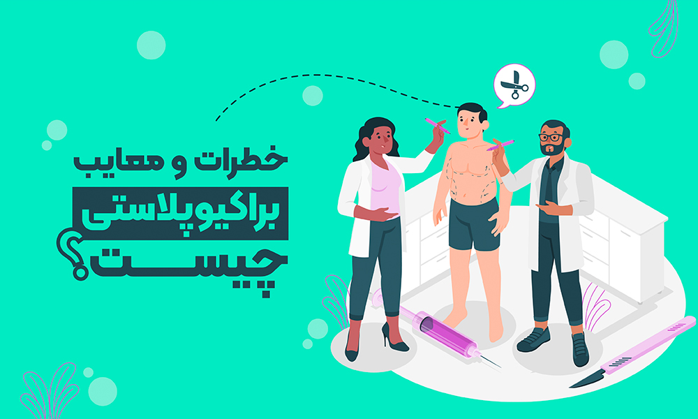 خطرات و معایب براکیوپلاستی