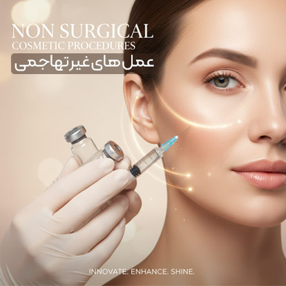 عمل های زیبایی غیر تهاجمی
